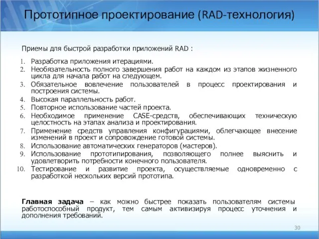 Прототипное проектирование (RAD-технология) Приемы для быстрой разработки приложений RAD :