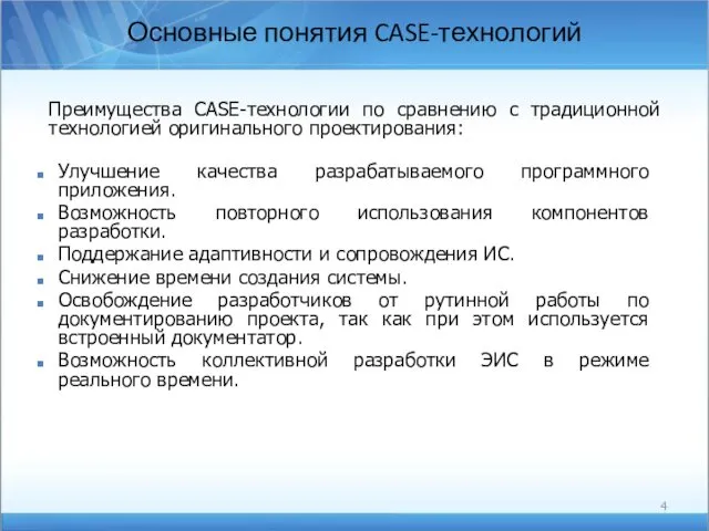 Основные понятия CASE-технологий Преимущества CASE-технологии по сравнению с традиционной технологией