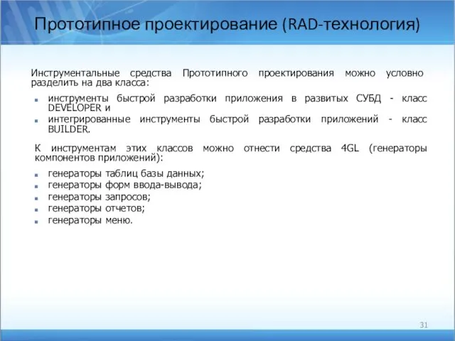 Прототипное проектирование (RAD-технология) Инструментальные средства Прототипного проектирования можно условно разделить