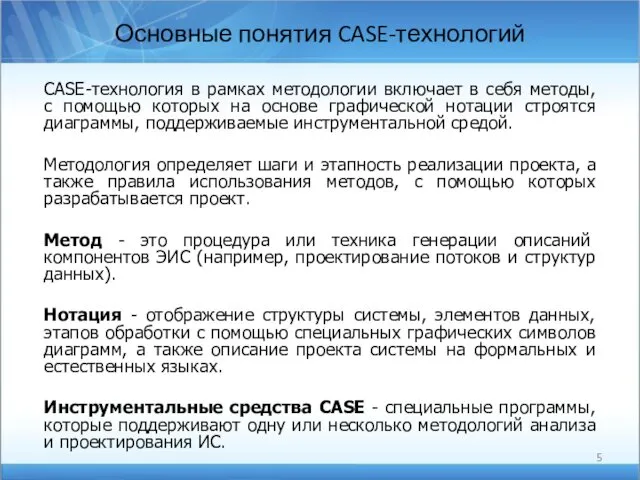 Основные понятия CASE-технологий CASE-технология в рамках методологии включает в себя