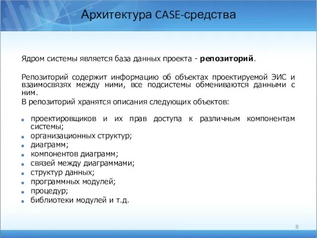 Архитектура CASE-средства Ядром системы является база данных проекта - репозиторий.