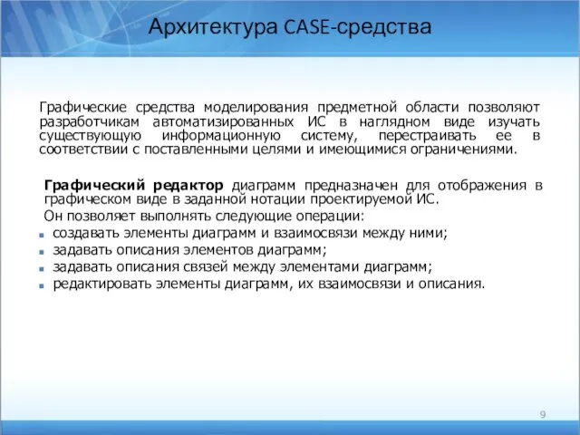 Архитектура CASE-средства Графические средства моделирования предметной области позволяют разработчикам автоматизированных