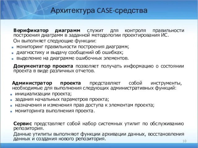 Архитектура CASE-средства Верификатор диаграмм служит для контроля правильности построения диаграмм