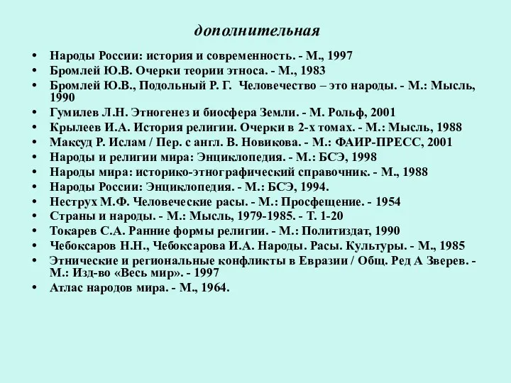 дополнительная Народы России: история и современность. - М., 1997 Бромлей Ю.В. Очерки теории