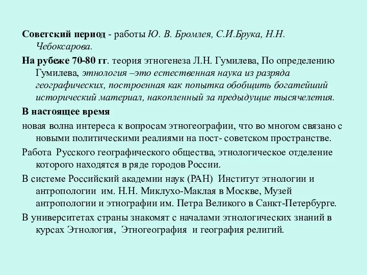 Советский период - работы Ю. В. Бромлея, С.И.Брука, Н.Н. Чебоксарова. На рубеже 70-80