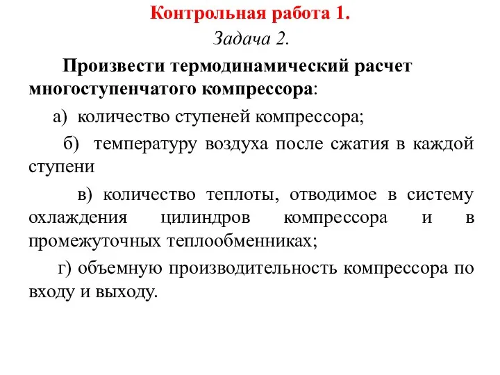 Контрольная работа 1. Задача 2. Произвести термодинамический расчет многоступенчатого компрессора: