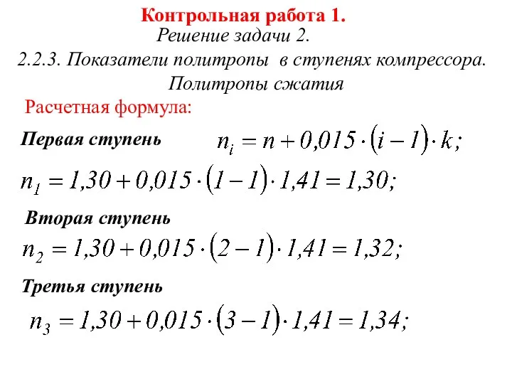 Контрольная работа 1. Решение задачи 2. 2.2.3. Показатели политропы в