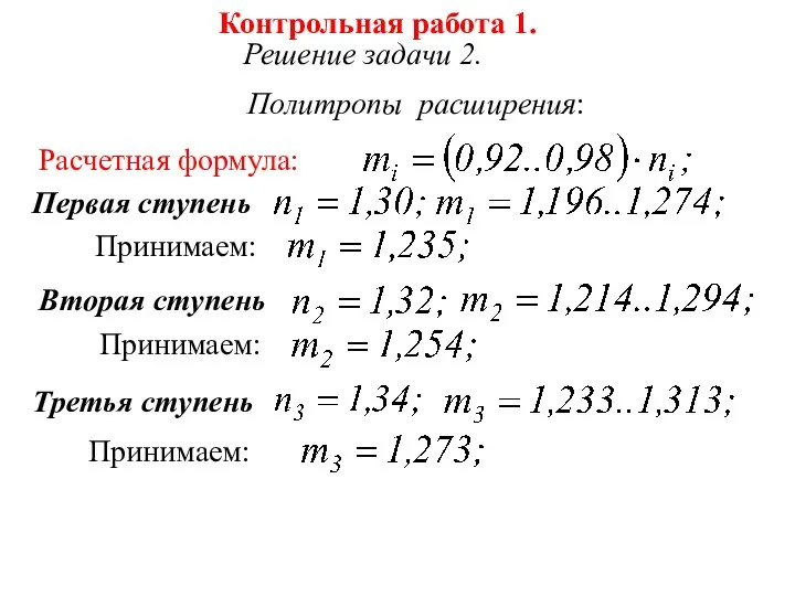 Контрольная работа 1. Решение задачи 2. Политропы расширения: Расчетная формула: