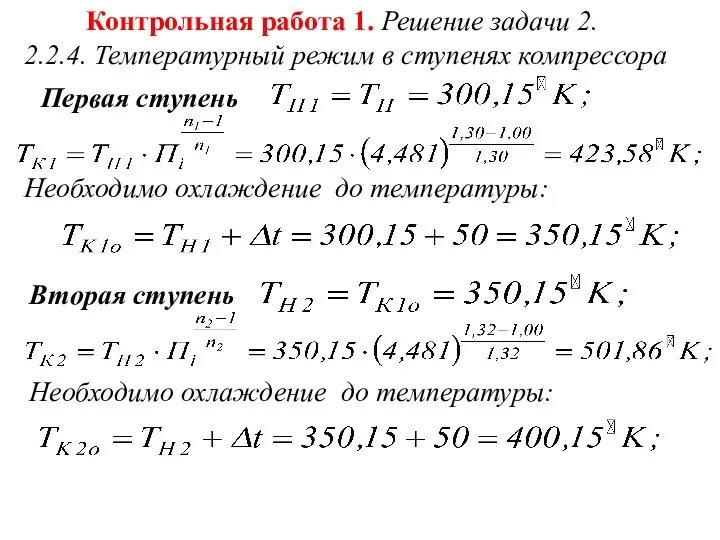 Контрольная работа 1. Решение задачи 2. 2.2.4. Температурный режим в