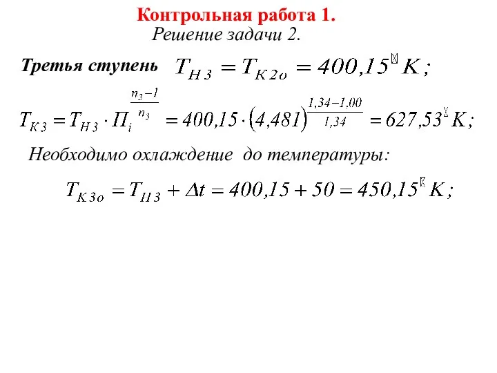 Контрольная работа 1. Решение задачи 2. Третья ступень Необходимо охлаждение до температуры: