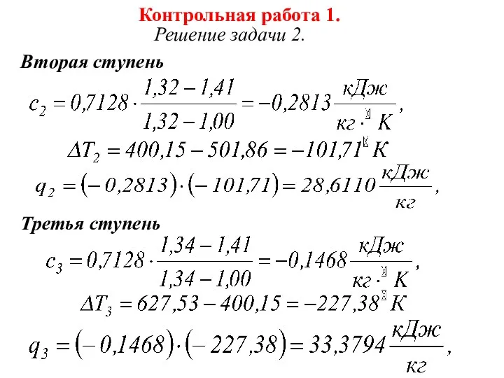 Контрольная работа 1. Решение задачи 2. Вторая ступень Третья ступень