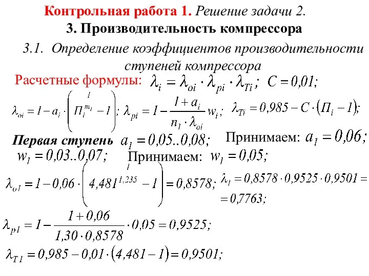 Контрольная работа 1. Решение задачи 2. 3. Производительность компрессора 3.1.