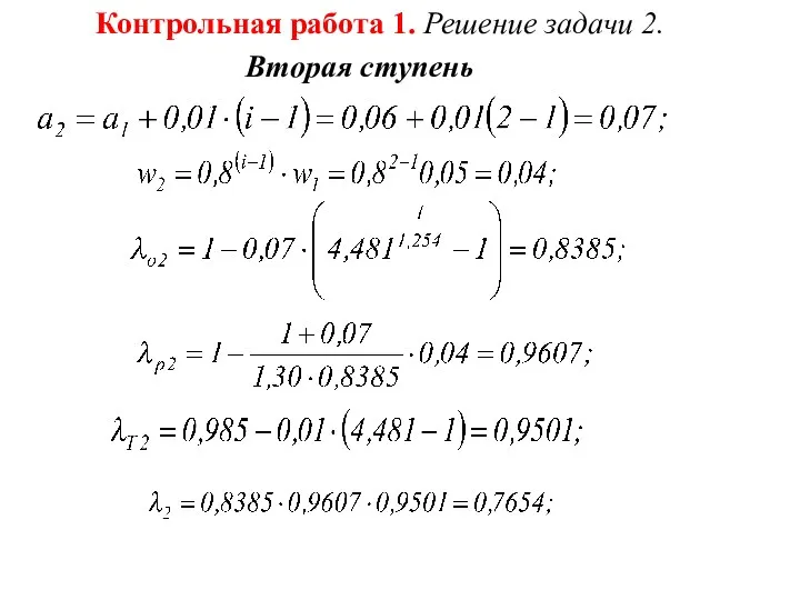 Контрольная работа 1. Решение задачи 2. Вторая ступень