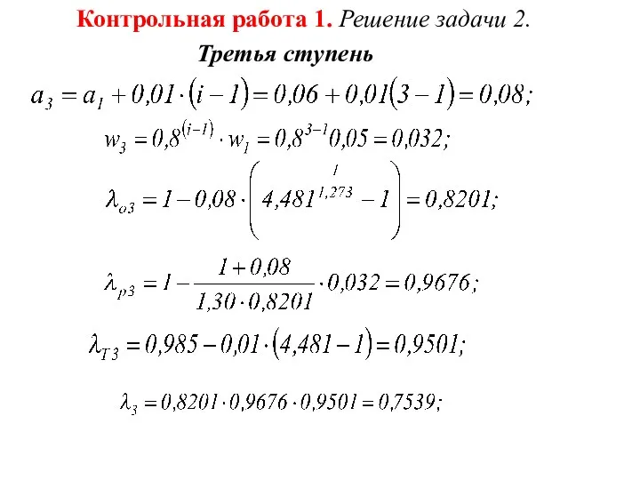 Контрольная работа 1. Решение задачи 2. Третья ступень