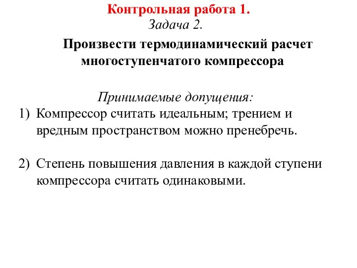 Контрольная работа 1. Задача 2. Произвести термодинамический расчет многоступенчатого компрессора