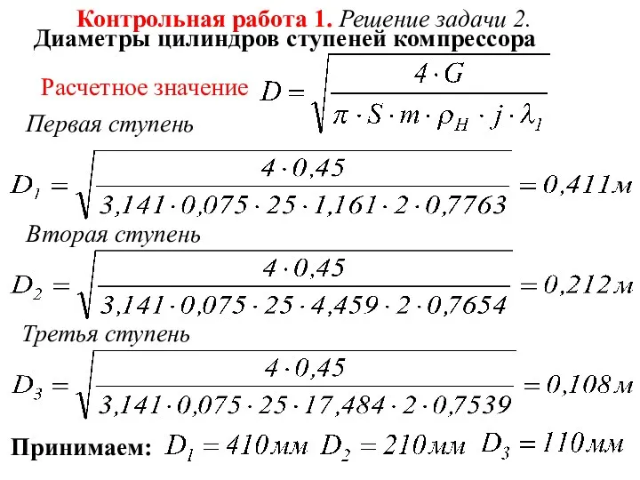 Диаметры цилиндров ступеней компрессора Расчетное значение Контрольная работа 1. Решение