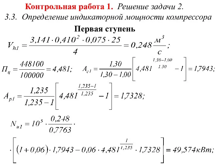 Контрольная работа 1. Решение задачи 2. 3.3. Определение индикаторной мощности компрессора Первая ступень