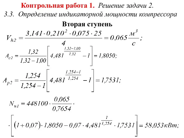 Контрольная работа 1. Решение задачи 2. 3.3. Определение индикаторной мощности компрессора Вторая ступень