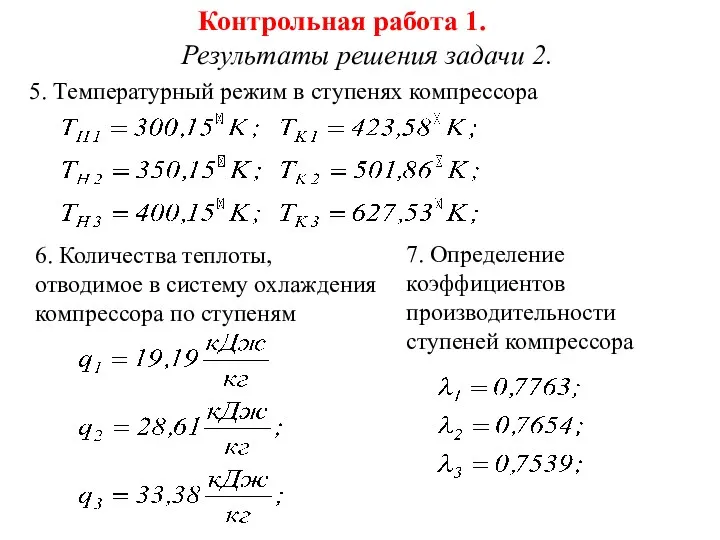 5. Температурный режим в ступенях компрессора Контрольная работа 1. Результаты