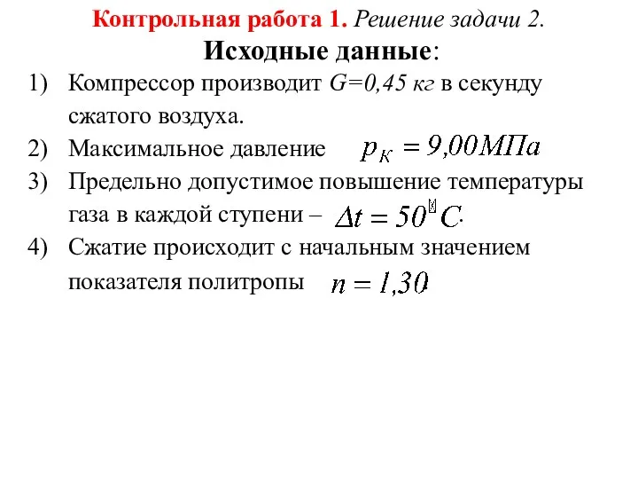 Контрольная работа 1. Решение задачи 2. Исходные данные: Компрессор производит