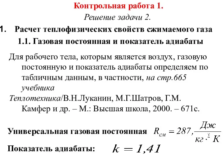 Контрольная работа 1. Решение задачи 2. Расчет теплофизических свойств сжимаемого