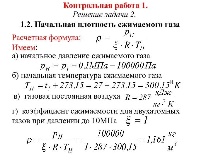 Контрольная работа 1. Решение задачи 2. 1.2. Начальная плотность сжимаемого