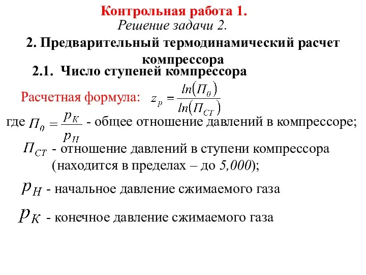 Контрольная работа 1. Решение задачи 2. 2. Предварительный термодинамический расчет