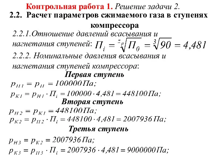 Контрольная работа 1. Решение задачи 2. 2.2. Расчет параметров сжимаемого