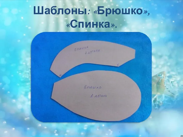 Шаблоны: «Брюшко», «Спинка».