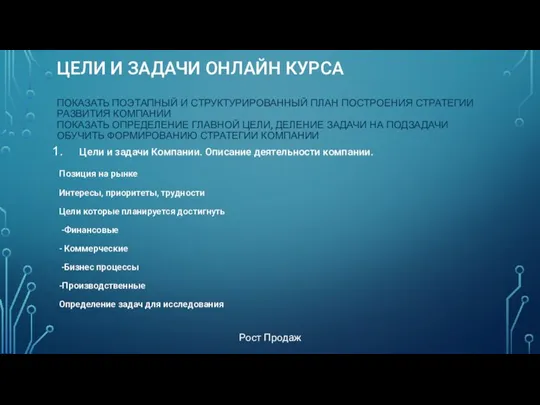 ЦЕЛИ И ЗАДАЧИ ОНЛАЙН КУРСА ПОКАЗАТЬ ПОЭТАПНЫЙ И СТРУКТУРИРОВАННЫЙ ПЛАН