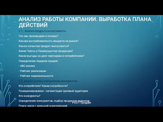 АНАЛИЗ РАБОТЫ КОМПАНИИ. ВЫРАБОТКА ПЛАНА ДЕЙСТВИЙ 2.1. Анализ продукта/ассортимента Что