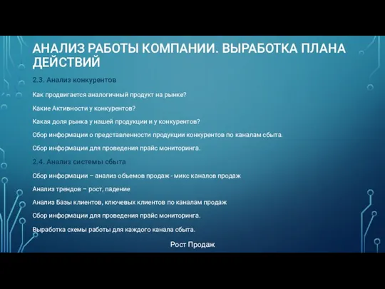 АНАЛИЗ РАБОТЫ КОМПАНИИ. ВЫРАБОТКА ПЛАНА ДЕЙСТВИЙ 2.3. Анализ конкурентов Как