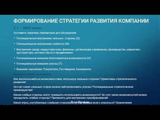 ФОРМИРОВАНИЕ СТРАТЕГИИ РАЗВИТИЯ КОМПАНИИ 3. 1. SWOT анализ Составить перечень