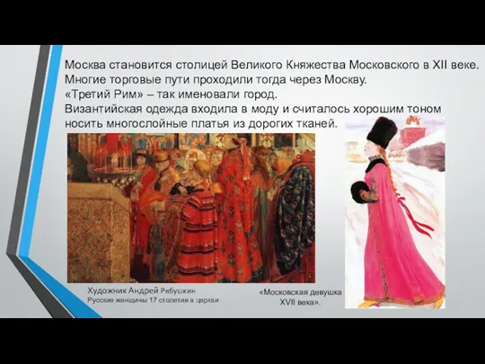 Москва становится столицей Великого Княжества Московского в XII веке. Многие
