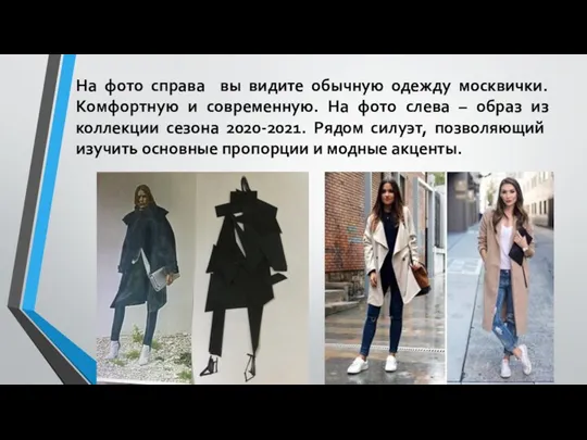 На фото справа вы видите обычную одежду москвички. Комфортную и
