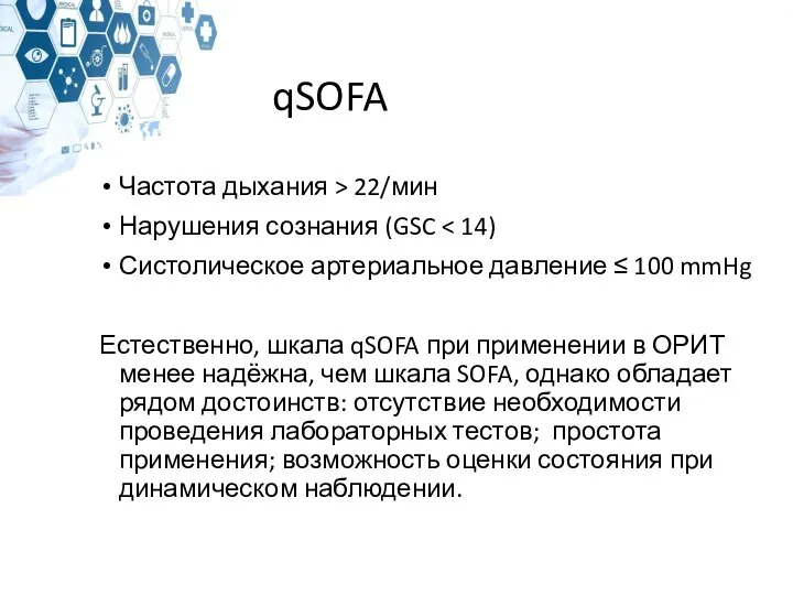 qSOFA Частота дыхания > 22/мин Нарушения сознания (GSC Систолическое артериальное давление ≤ 100