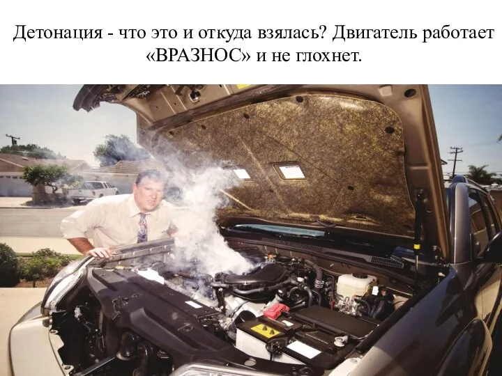 Детонация - что это и откуда взялась? Двигатель работает «ВРАЗНОС» и не глохнет.