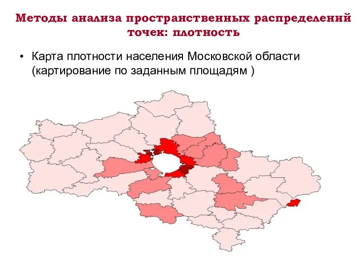 Методы анализа пространственных распределений точек: плотность Карта плотности населения Московской области (картирование по заданным площадям )