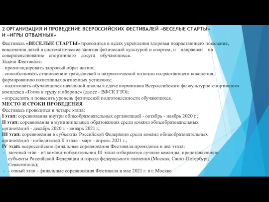 2 ОРГАНИЗАЦИЯ И ПРОВЕДЕНИЕ ВСЕРОССИЙСКИХ ФЕСТИВАЛЕЙ «ВЕСЕЛЫЕ СТАРТЫ» И «ИГРЫ ОТВАЖНЫХ» Фестиваль «ВЕСЕЛЫЕ