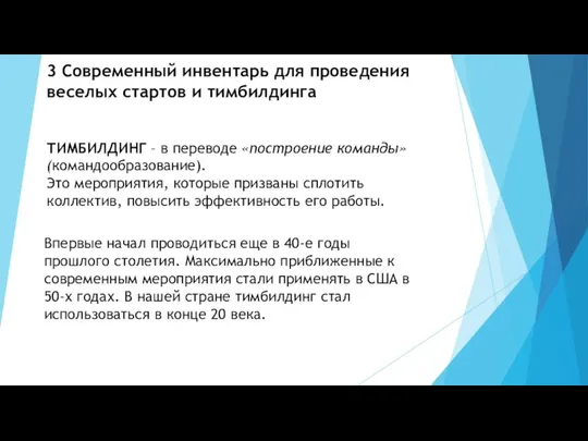 3 Современный инвентарь для проведения веселых стартов и тимбилдинга ТИМБИЛДИНГ – в переводе