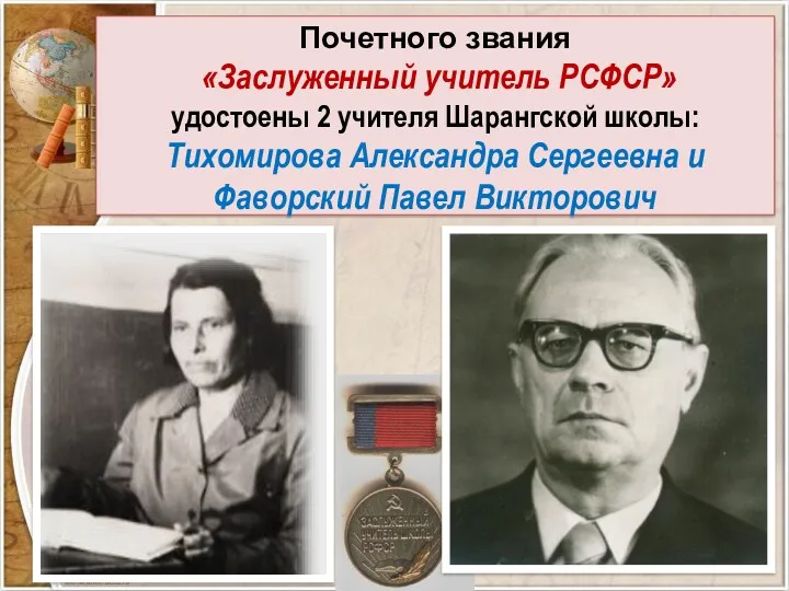 Почетного звания «Заслуженный учитель РСФСР» удостоены 2 учителя Шарангской школы: