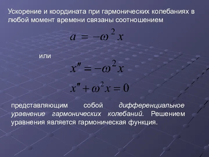 Ускорение и координата при гармонических колебаниях в любой момент времени