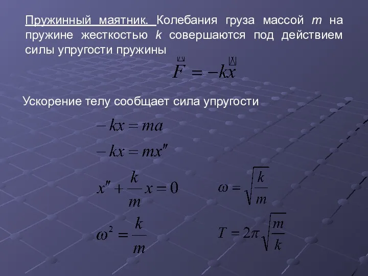 Пружинный маятник. Колебания груза массой m на пружине жесткостью k