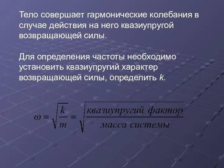 Тело совершает гармонические колебания в случае действия на него квазиупругой