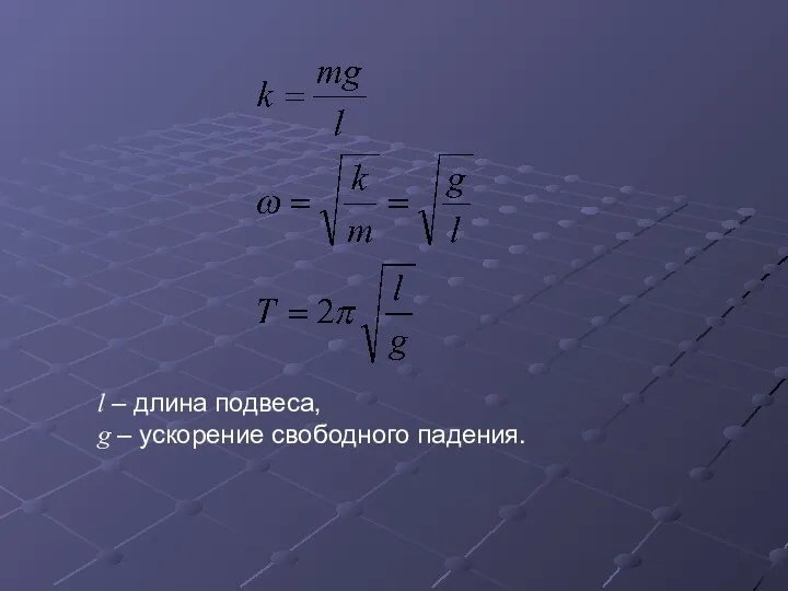 l – длина подвеса, g – ускорение свободного падения.