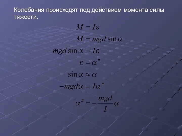 Колебания происходят под действием момента силы тяжести.