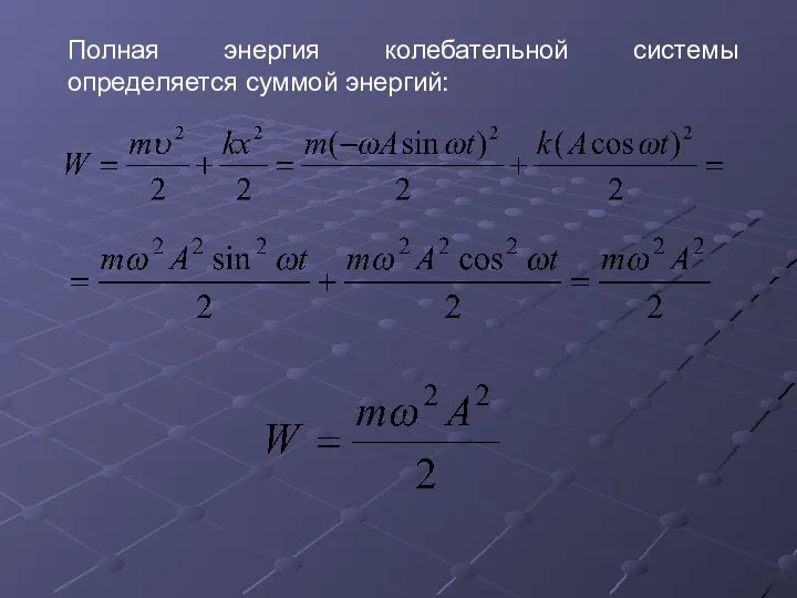 Полная энергия колебательной системы определяется суммой энергий: