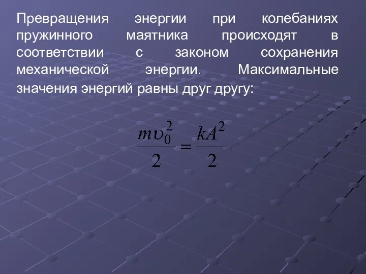 Превращения энергии при колебаниях пружинного маятника происходят в соответствии с