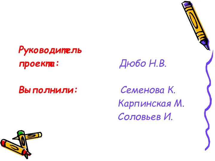 Руководитель проекта: Дюбо Н.В. Выполнили: Семенова К. Карпинская М. Соловьев И.