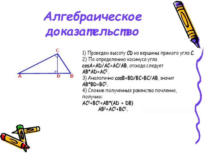 Алгебраическое доказательство